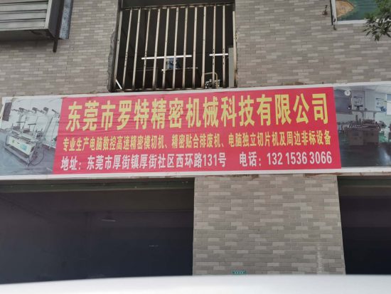 广东东莞：厚街镇罗特精密机械公司拼装假冒三无Kn95口罩机 监管部门形同虚设