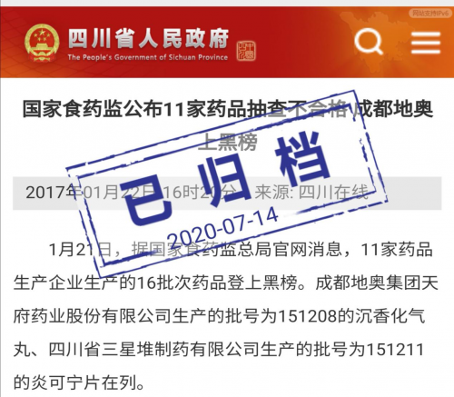 成都“地奥”药品不合格记录已归档 前科将永远钉在历史黑榜