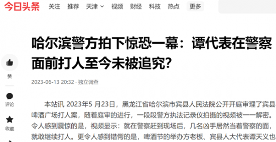 哈尔滨警方拍下惊恐一幕：谭天义代表在警察面前打人至今未被追究？