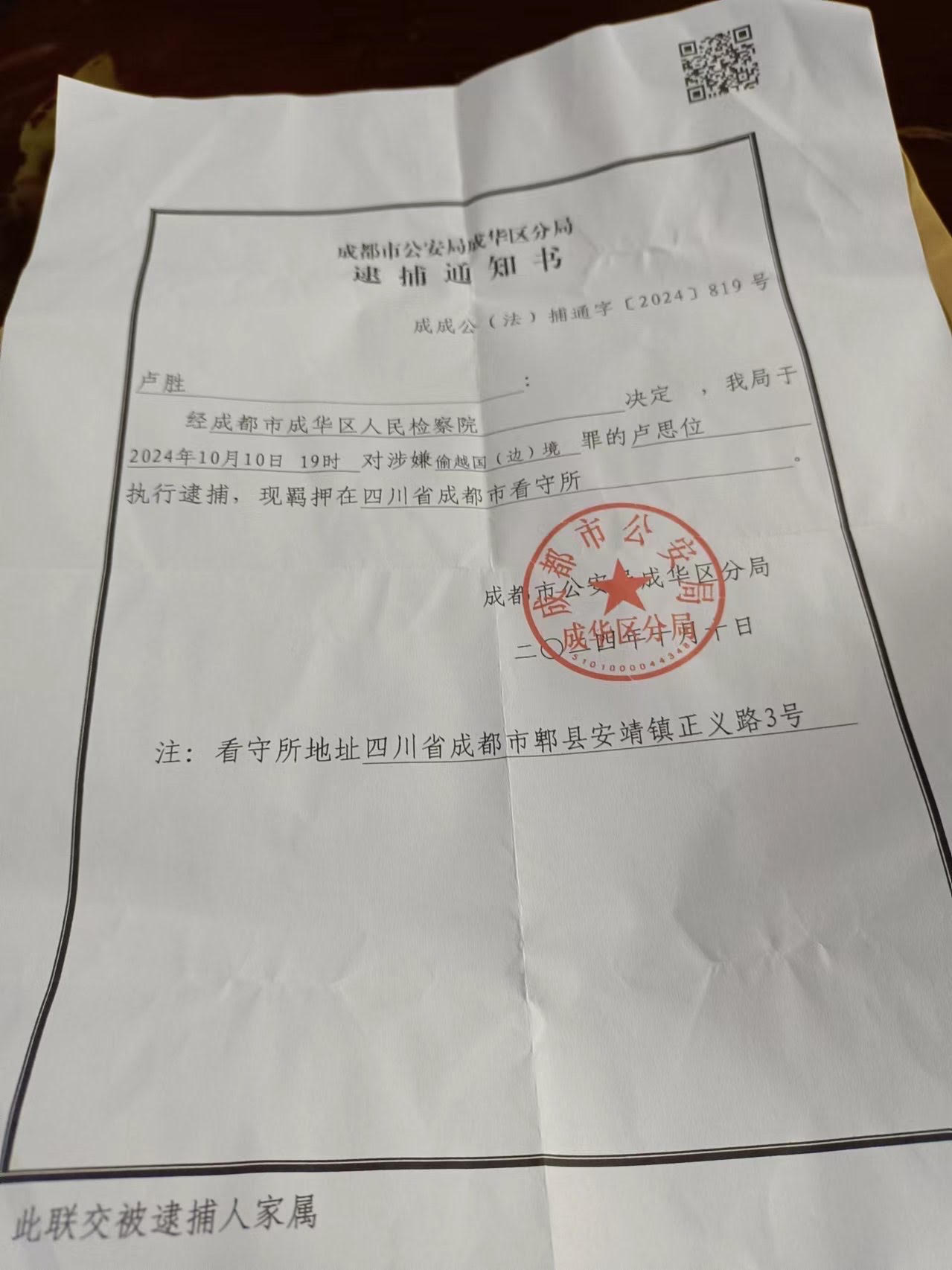 成都市公安局成华区分局发出的逮捕通知书，对卢思位涉嫌偷越国（边）境罪执行逮捕。（卢思位家属提供）