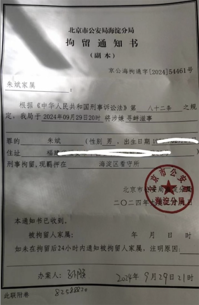 朱斌家属收到的由北京市公安局海淀分局发出的拘留通知书（乾朗提供）