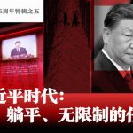 中共建政75周年特辑之五　习近平时代：润、躺平、无限制的任期