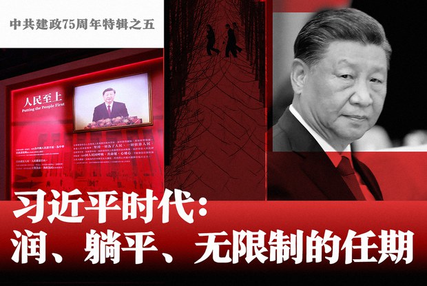 中共建政75周年特辑之五　习近平时代：润、躺平、无限制的任期