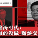 中共建政75周年特辑之四　胡锦涛时代：该做的没做　黯然交班