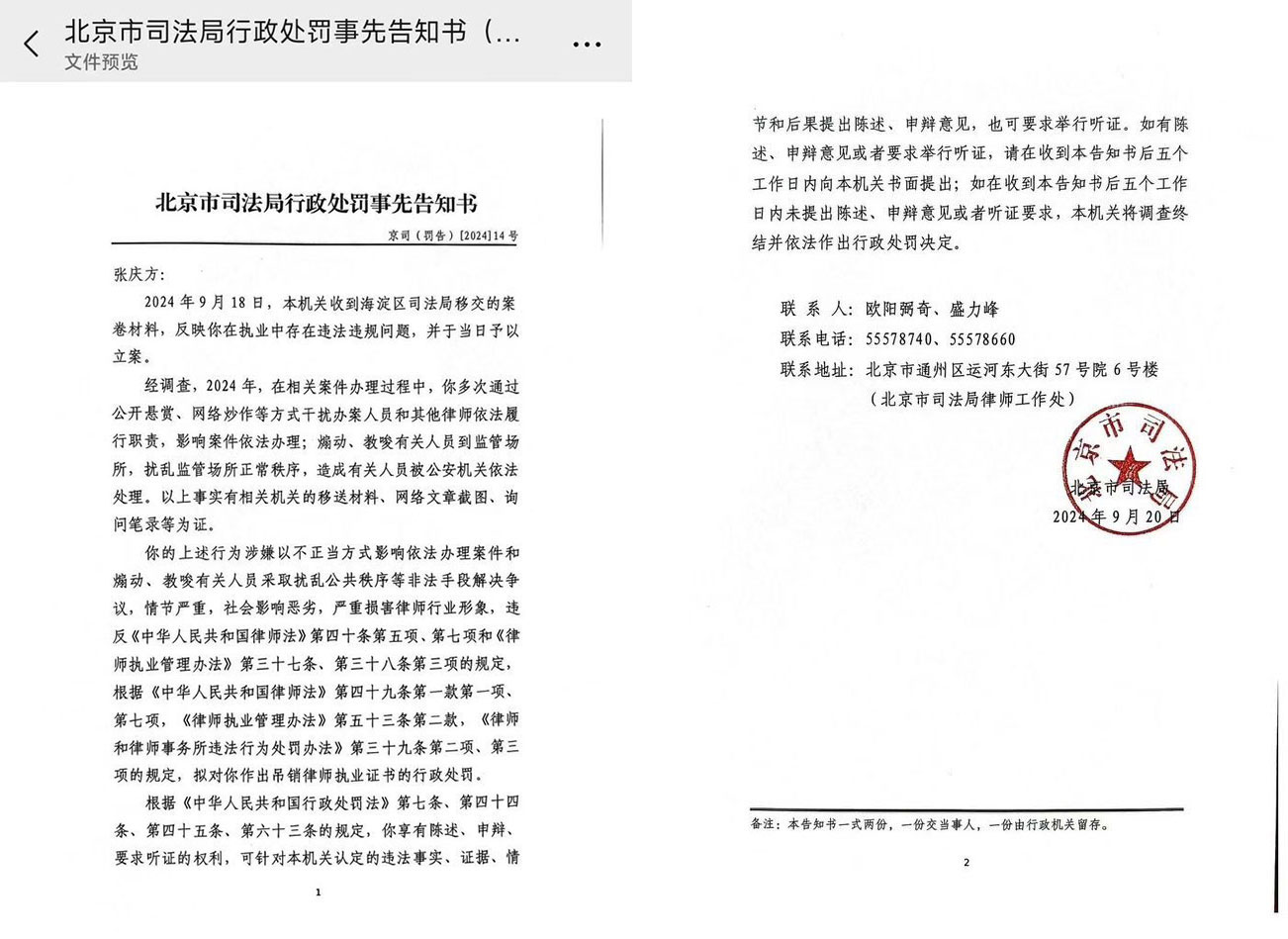 张庆方涉因网络炒作等指控被北京司法局处以吊销执照处分。(浦志强X平台截图)