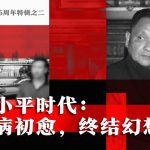 中共建政75周年特辑之二　邓小平时代：从暴病初愈　到终结幻想