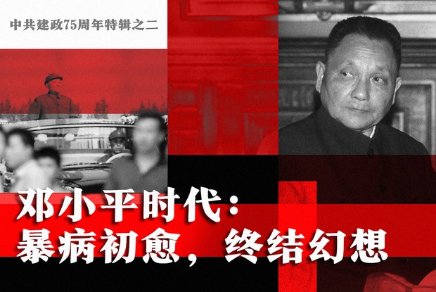 中共建政75周年特辑之二　邓小平时代：从暴病初愈　到终结幻想