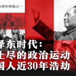 中共建政75周年特辑之一　毛泽东时代：无止尽的政治运动　中国人近30年浩劫