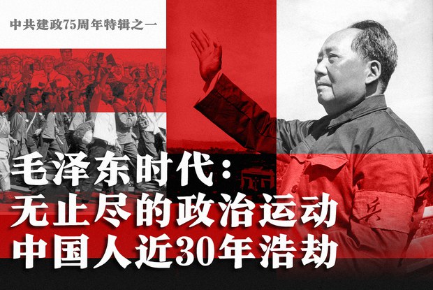 中共建政75周年特辑之一　毛泽东时代：无止尽的政治运动　中国人近30年浩劫