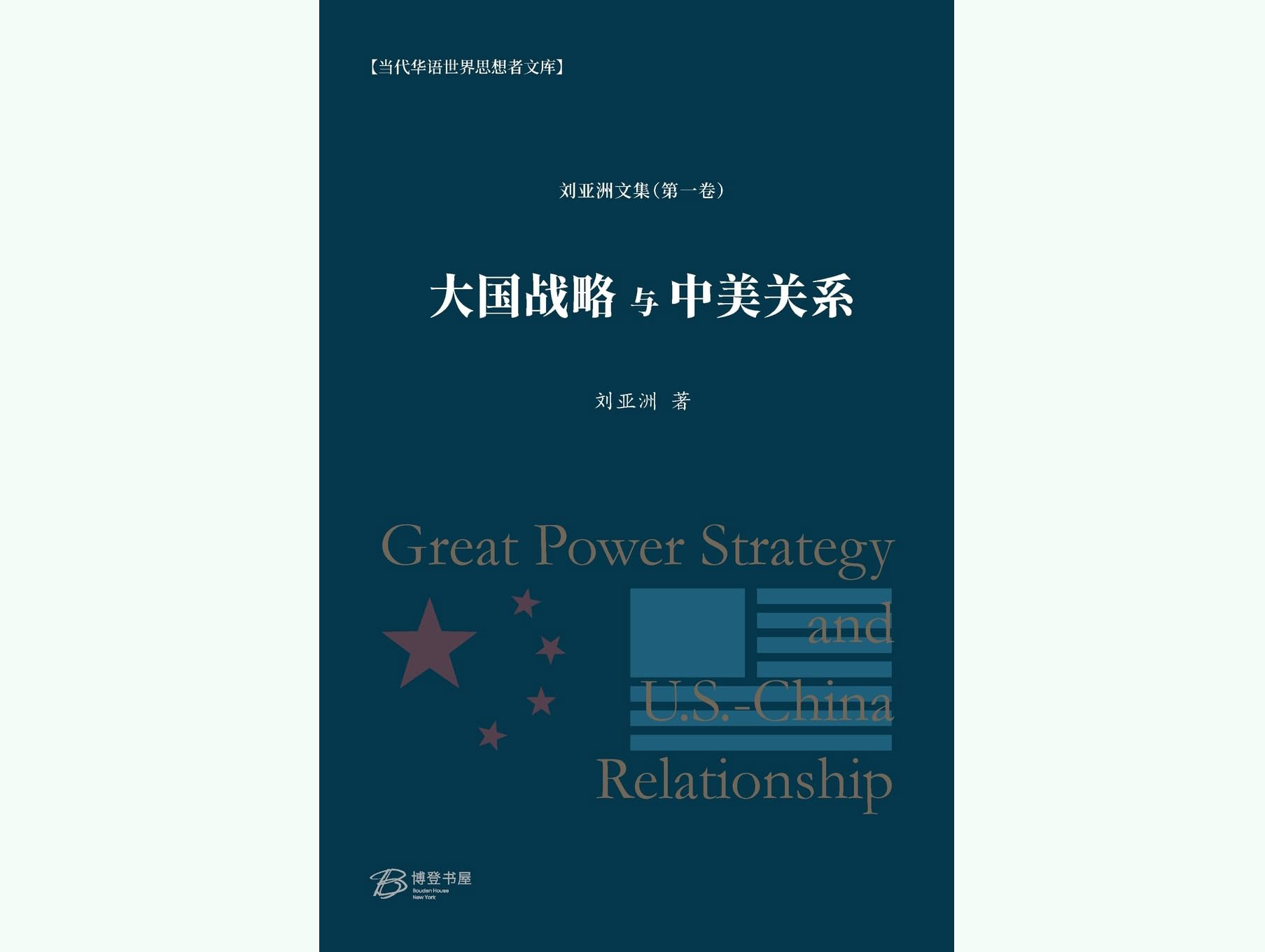 刘亚洲著作《大国战略与中美关系》封面（amazon.com截图）