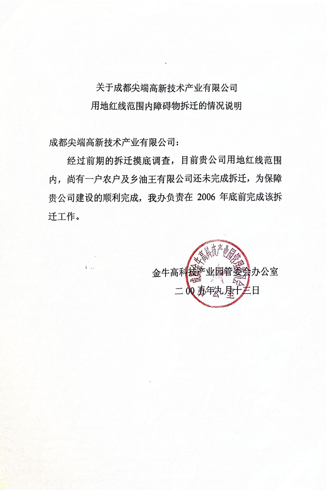 【金牛区高管委，2005年9月13日承诺，2006年底前完成拆迁交地给成都尖端公司】