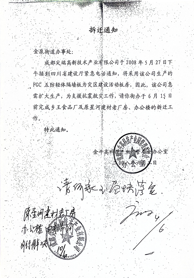 2008年6月2日，金牛区领导、金牛区高管委责成金泉街道办必须6月15日拆迁完交地给成都尖端公司，生产周兴和发明的建筑板材，支援抗震救灾工作。