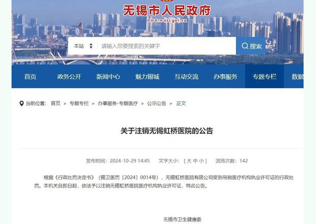 医疗欺诈：无锡一家医院被吊销执照并罚款6000万元