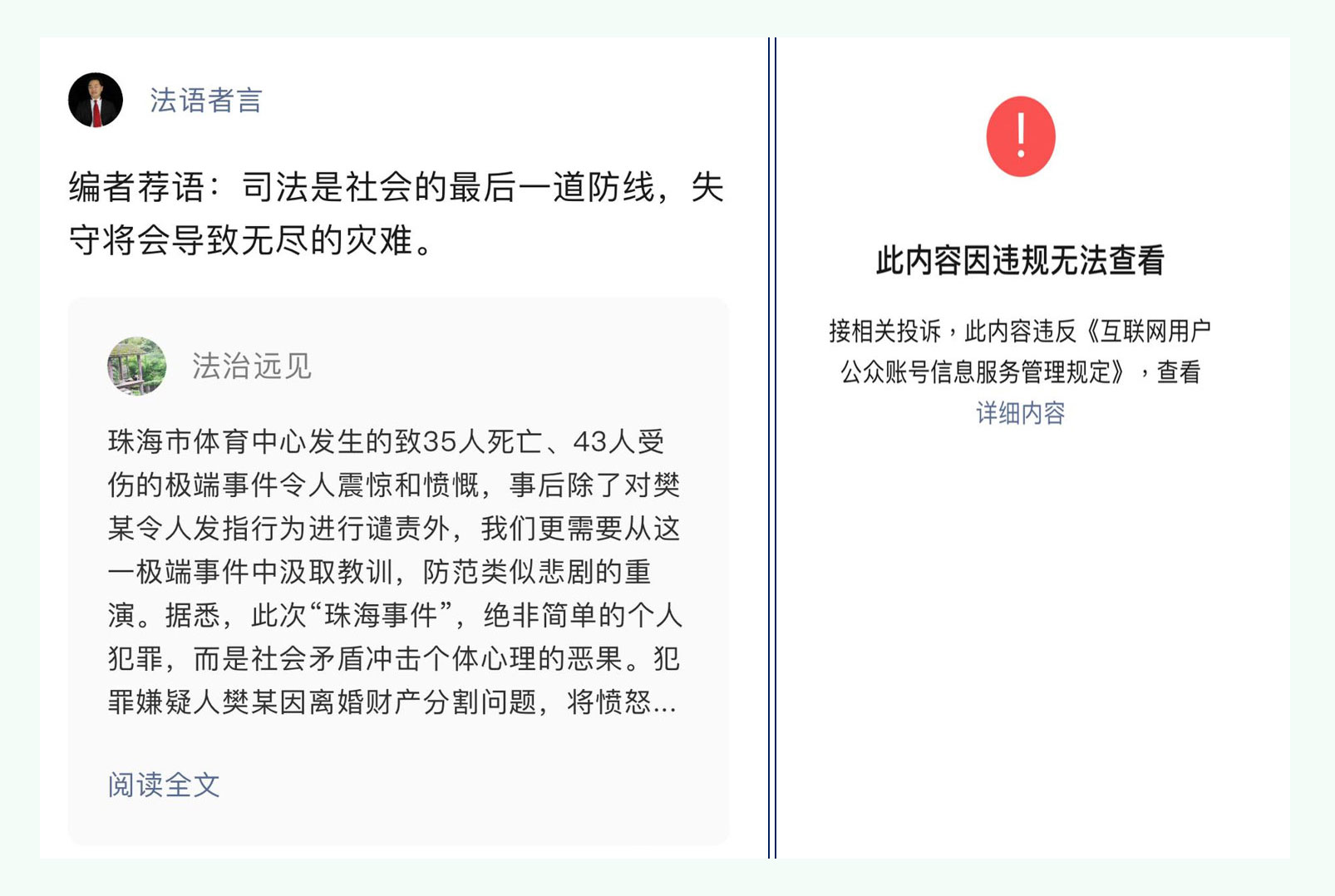 韩旭就珠海事件谈司法公正重要性的文章，因被指违规已在微信等平台被删除。(微信截图/记者陈子非提供)