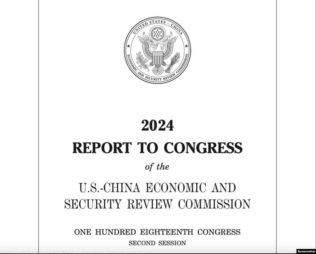 美中经济与安全评估委员会(USCC)向国会提交的2024年度报告封面。