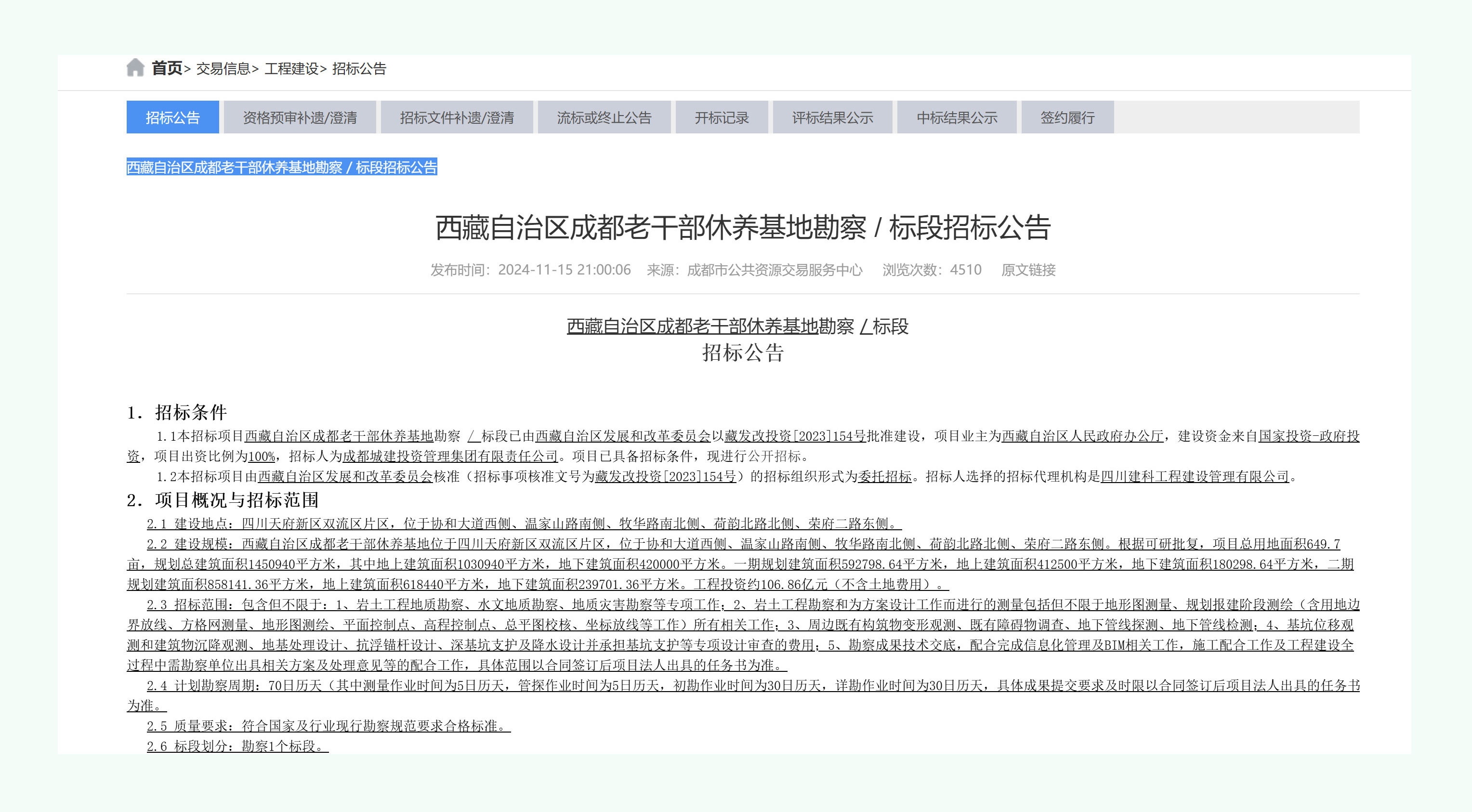 西藏动用逾百亿在成都为老干部建休养基地的消息引发争议。(四川成都市公共资源交易服务中心网截图)