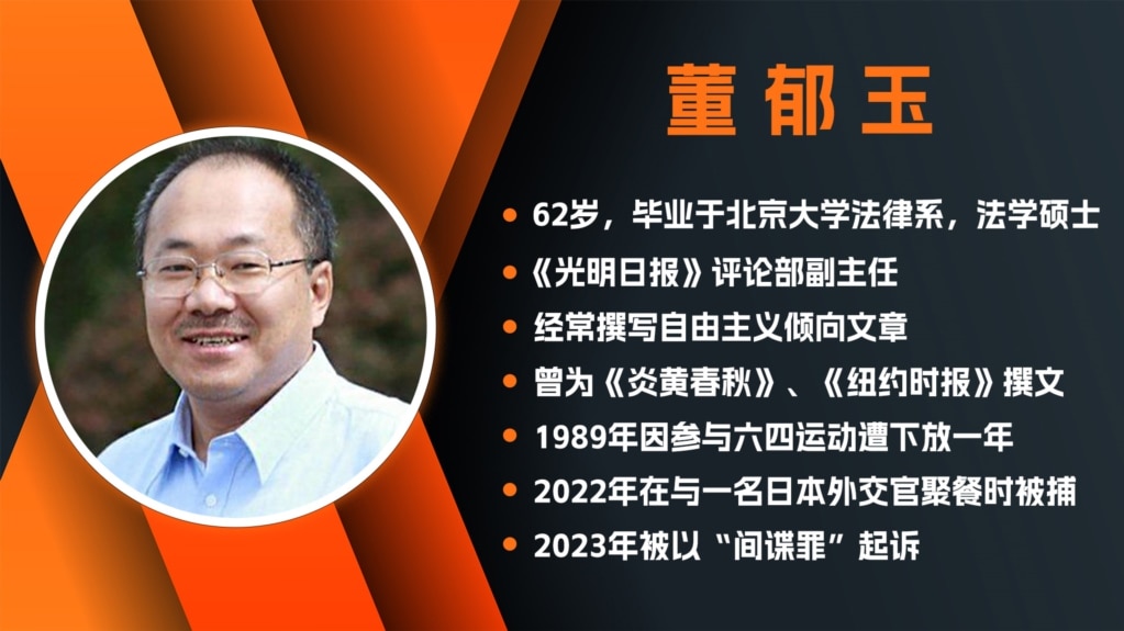 中国官媒《光明日报》前评论部主任董郁玉2024年11月29日被以“间谍罪”判刑7年