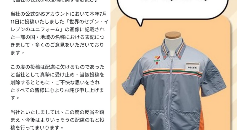 日本7-11制服标示矮化台湾 乱源可能是教科书