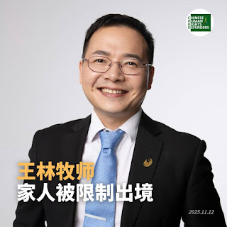 “109锡安教会教案”遭抓捕的王林牧师的妻子及两个孩子准备出境时遭边控拦截