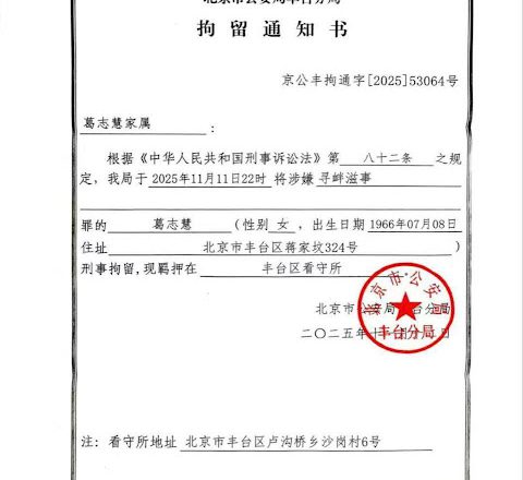 北京人权捍卫者葛志慧女士又遭刑事拘留