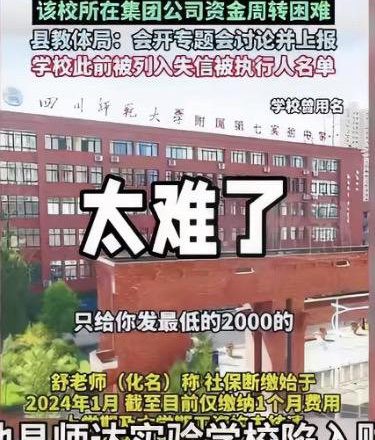 四川岳池民办校被曝长期欠薪，数千万学费遭挪用