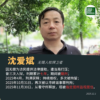 无锡人权捍卫者沈爱斌境况通报：在家中监视居住得感冒无法治疗