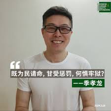 上海人权捍卫者季孝龙狱中情况通报:吃的还可以 一周至两次室外放风 书信常被扣留 无书可读