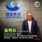 金明日牧师在狱中读到了《圣经》