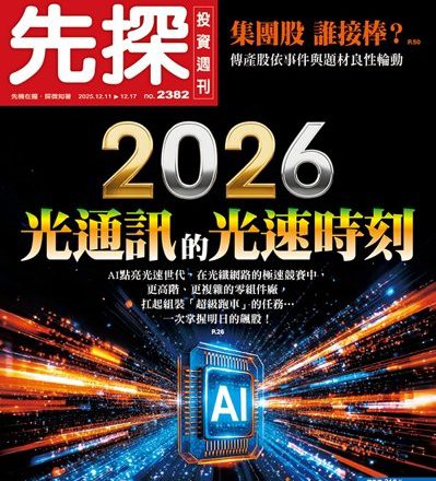 2026光通讯的光速时刻：产业技术有何突破？为何AI股明年看CPO？