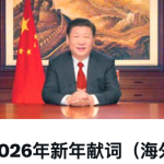 网络热传习近平“海外版”2026新年献词