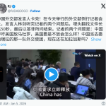 中共出大糗，发言人无比尴尬的49秒钟